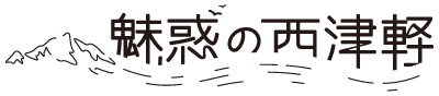 魅惑の西津軽ロゴ